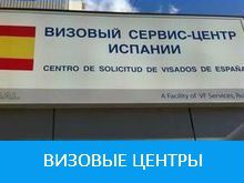 Визовые центры Испании в России